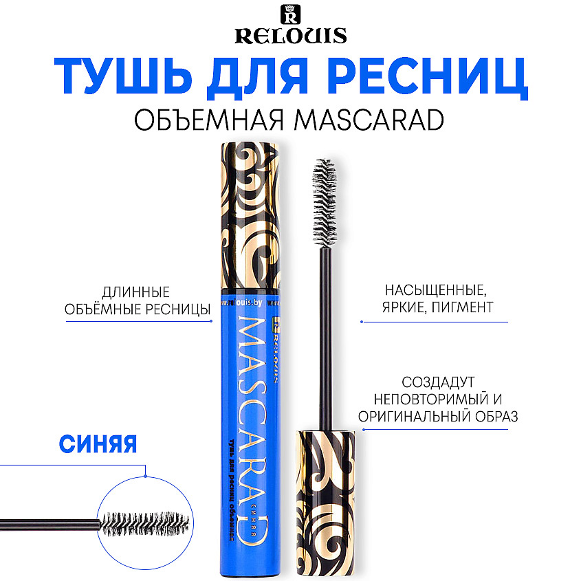 Изображение товара RELOUIS Тушь для ресниц MASCARAD объемная и удлиняющая синяя