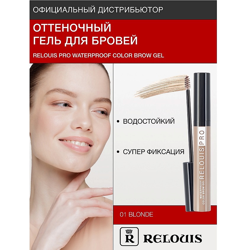 Изображение товара RELOUIS Гель оттеночный для бровей водостойкий "Waterproof", №01 Blonde