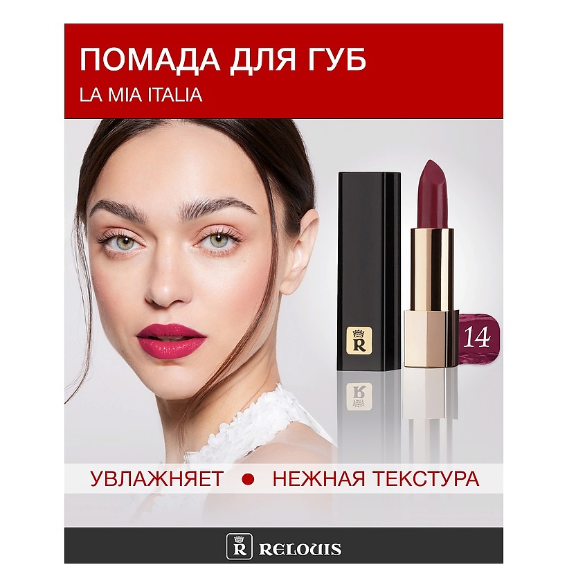Изображение товара RELOUIS Помада La Mia Italia, №14 - яркие губы с комфортом