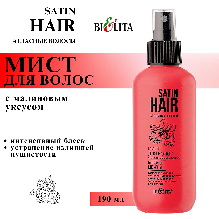 Изображение товара БЕЛИТА Мист для волос с малиновым уксусом Волосы мечты Satin Hair, 190 мл