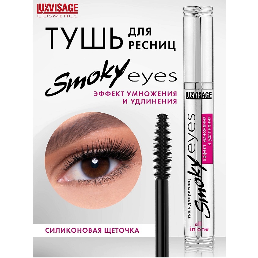 Изображение товара LUXVISAGE Тушь Smoky eyes для объема и удлинения ресниц черная