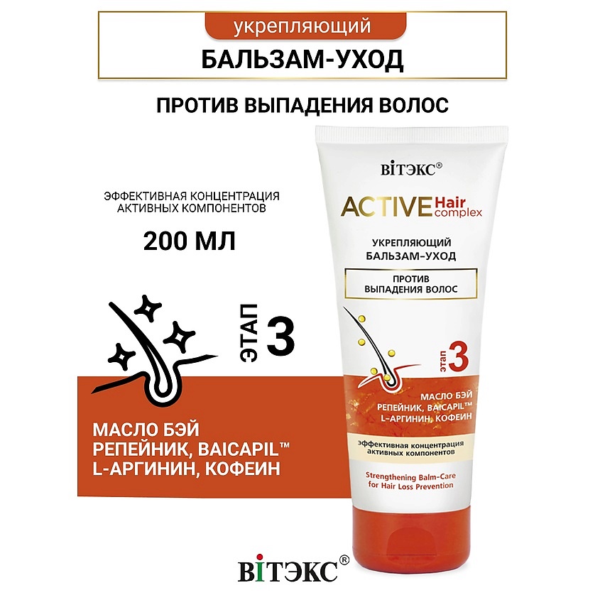 Изображение товара ВИТЭКС Бальзам укрепляющий против выпадения волос Active HairComplex 200 мл