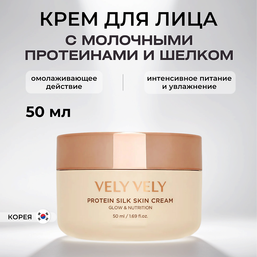 Изображение товара VELY VELY Крем с молочными протеинами и шелком Protein Silk Skin 50 мл