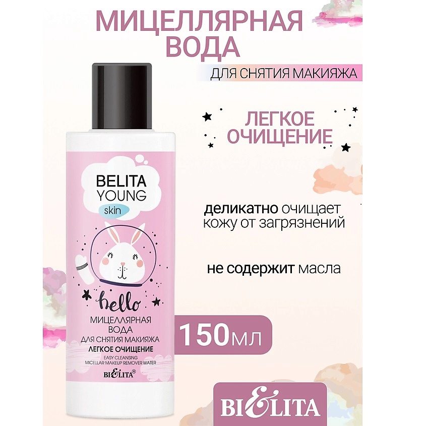 Изображение товара БЕЛИТА Мицеллярная вода для снятия макияжа Легкое очищение YOUNG SKIN «Безупречное сияние», 150 мл