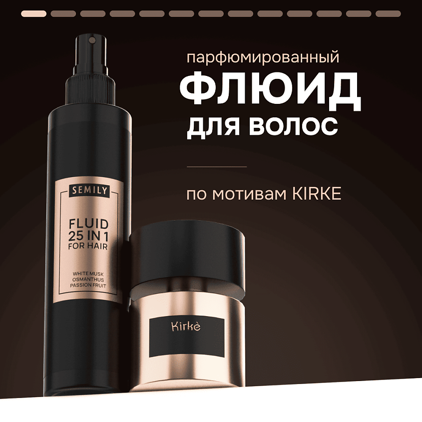 Изображение товара SEMILY Флюид для волос 25 в 1 парфюмированный по мотивам аромата, 1 шт.