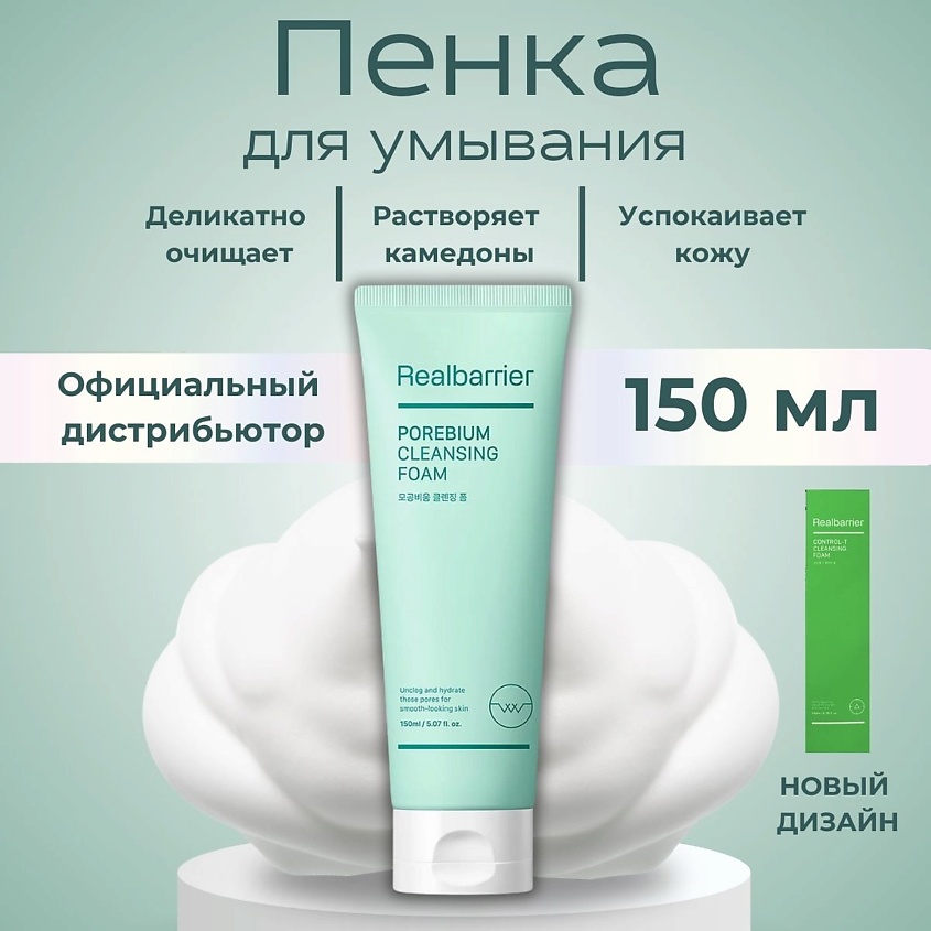 Изображение товара REAL BARRIER Энзимная пенка с кислотами Porebium Cleansing Foam, 150 мл