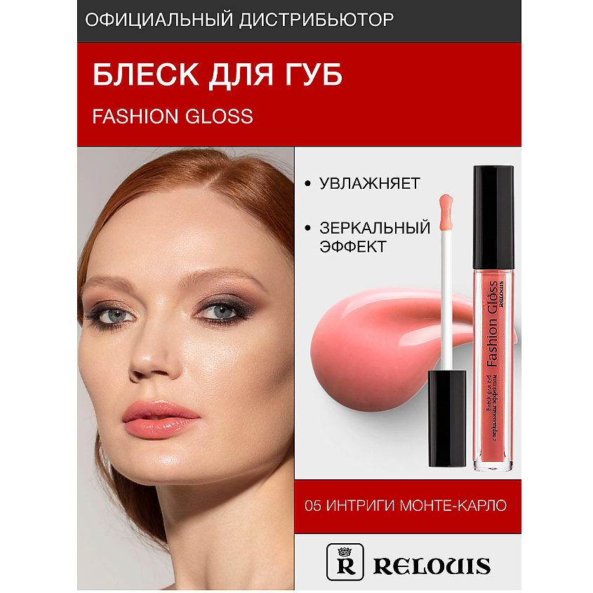 Изображение товара RELOUIS Блеск для губ Fashion Gloss тон 05 зеркальный эффект для выразительного макияжа