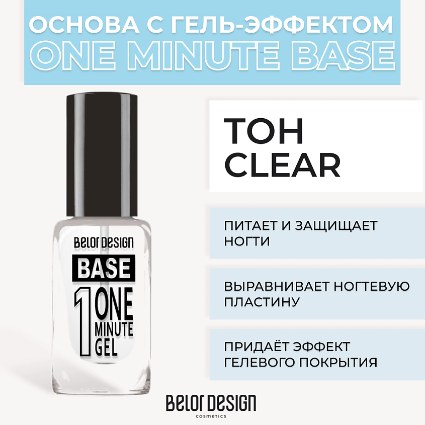 Изображение товара BELOR DESIGN Основа с гель-эффектом One minute gel Base, 12,5 г