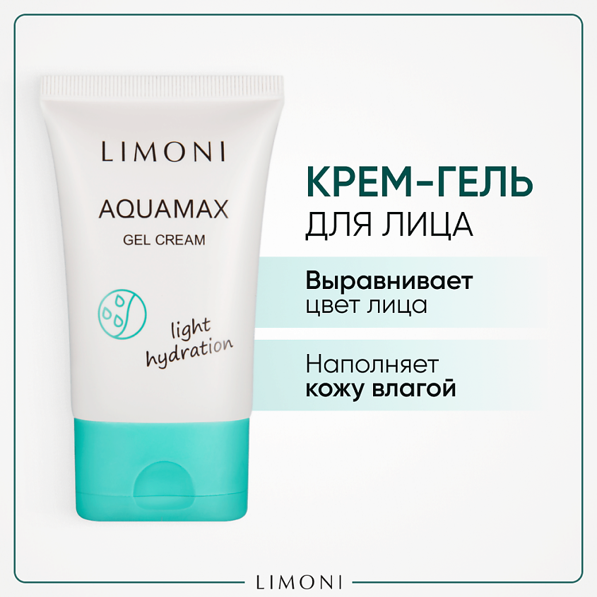 Изображение товара LIMONI Гель-крем для лица увлажняющий Aquamax light hydration, 50 мл