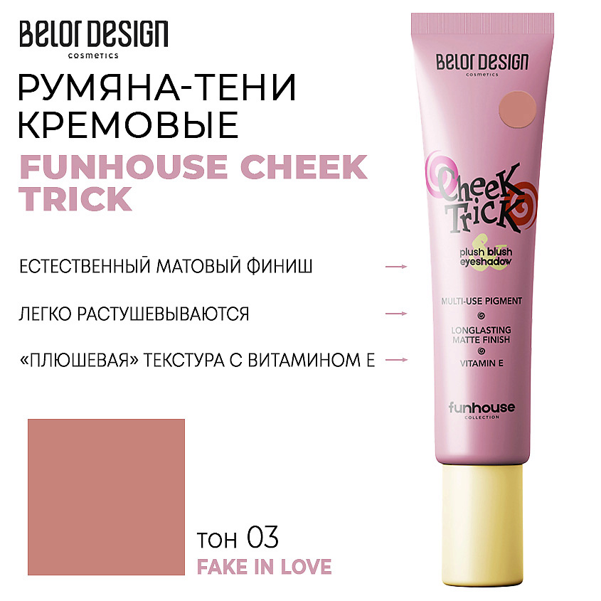 Изображение товара Кремовые румяна-тени BELOR DESIGN FUNHOUSE CHEEK TRICK 03 Натуральный 3 оттенка