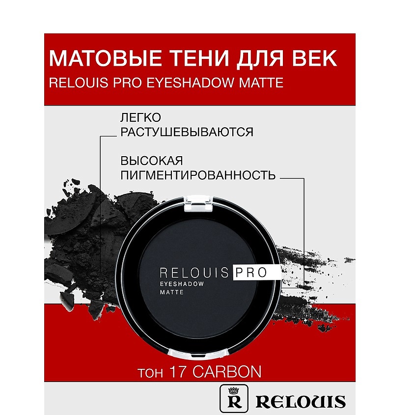 Изображение товара RELOUIS Тени "Pro Eyeshadow Matte", тон 17, carbon