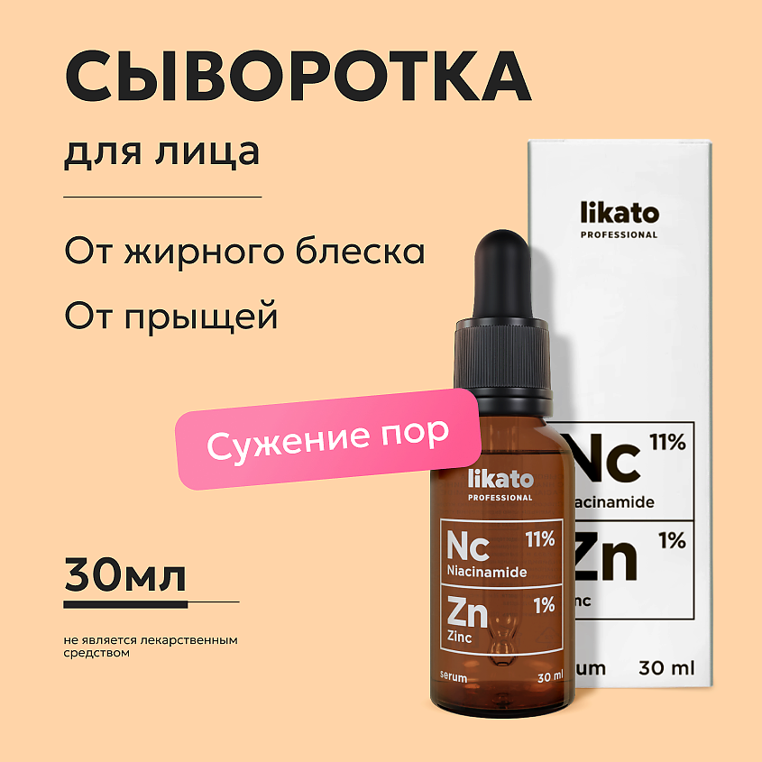 Изображение товара LIKATO Сыворотка для лица от прыщей с ниацинамидом и цинком 30 мл