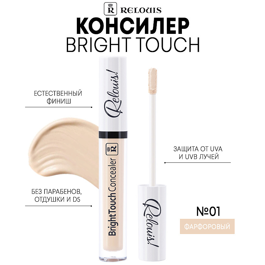 Изображение товара Консилер Bright Touch тон 01 Фарфоровый от RELOUIS для всех типов кожи