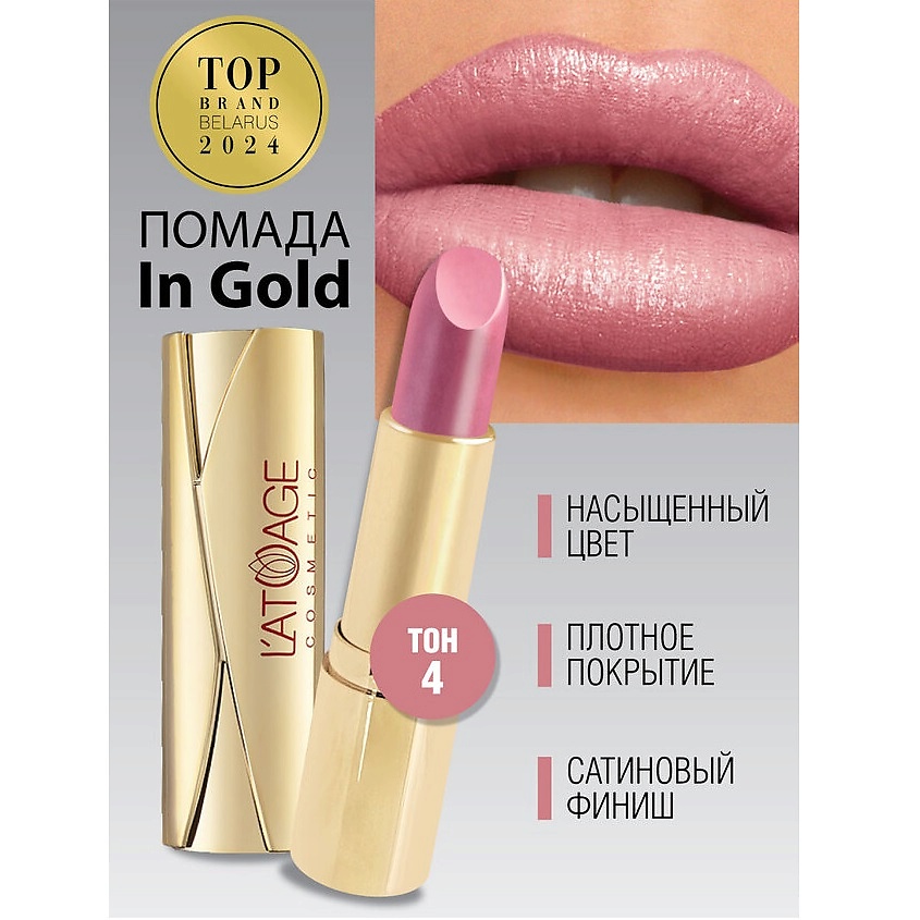 Изображение товара Помада для губ L ATUAGE cosmetic In Gold тон 4 насыщенный перламутровый цвет