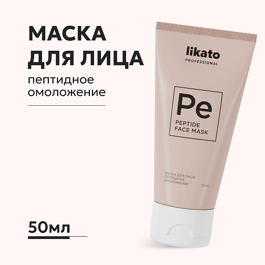 Изображение товара LIKATO Маска для лица с пептидами омолаживающая, 50 мл