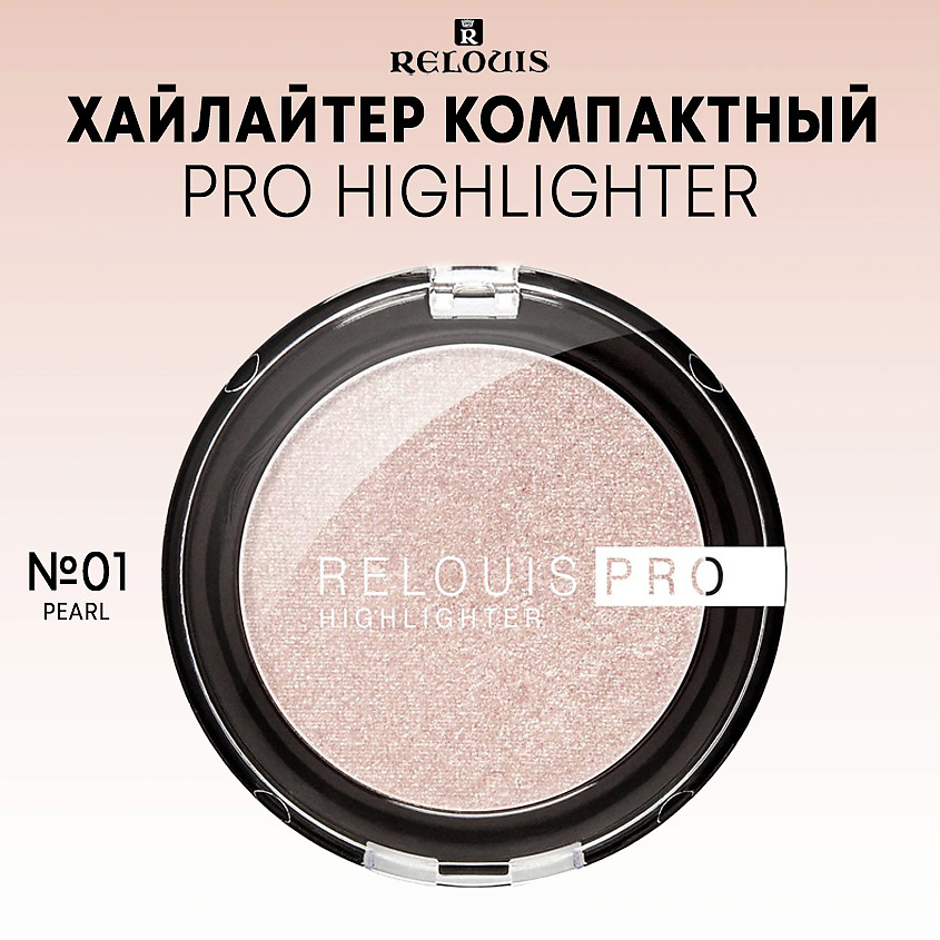 Изображение товара RELOUIS Хайлайтер компактный PRO Highlighter 01 Pearl для сияния кожи
