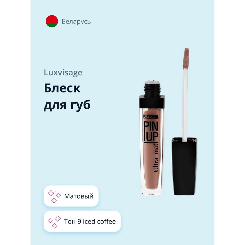 Изображение товара LUXVISAGE Блеск для губ ULTRA MATT, тон 9 iced coffee