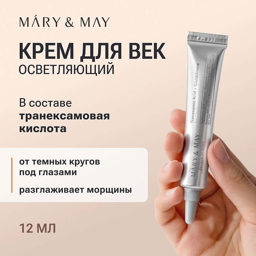 Изображение товара MARY&MAY Крем для век антивозрастной, 12 мл