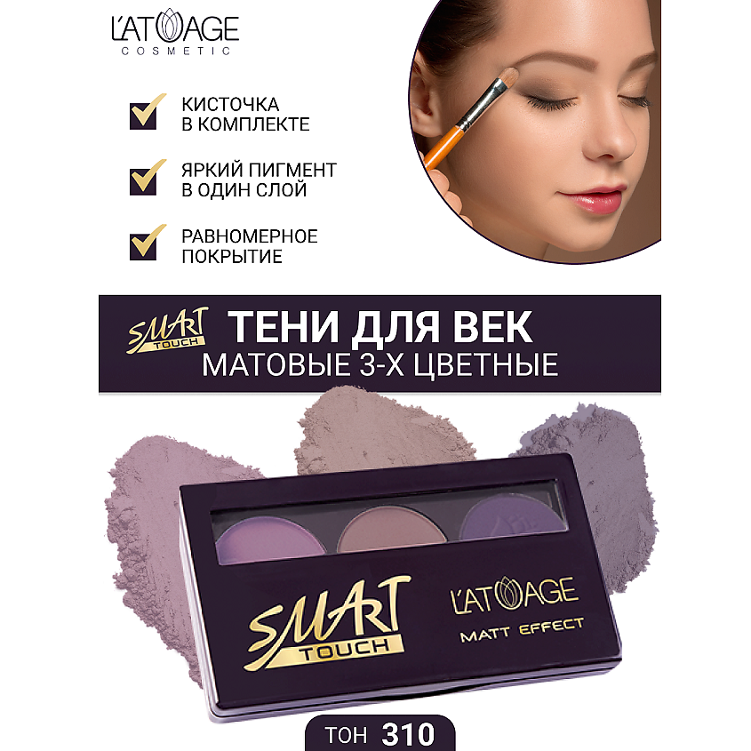 Изображение товара L'ATUAGE COSMETIC Тени для век SMART TOUCH 3 оттенка тон 310, матовые