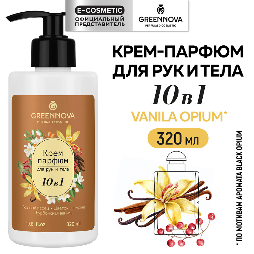 Изображение товара GREENNOVA Крем-парфюм для рук и тела 10 в 1 розовый перец, цветок апельсина, бурбонская ваниль, 320 мл