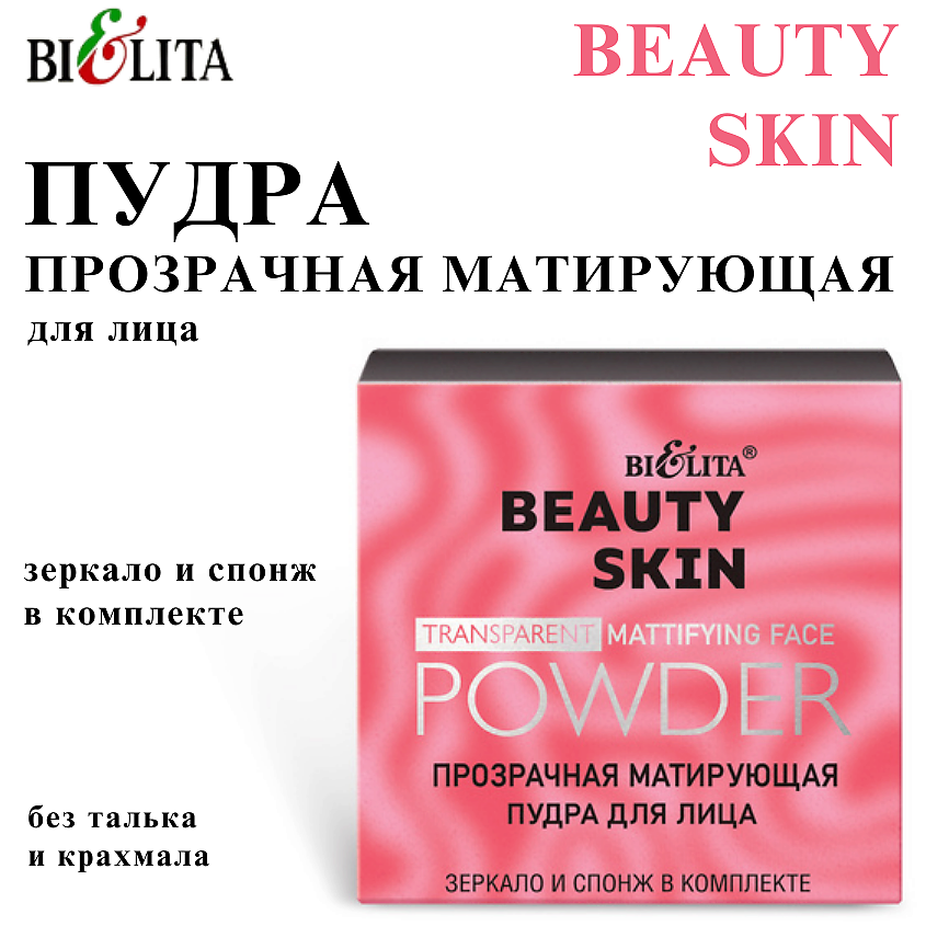 Изображение товара БЕЛИТА Прозрачная матирующая пудра для лица BEAUTY SKIN, тон бесцветный, 8 г