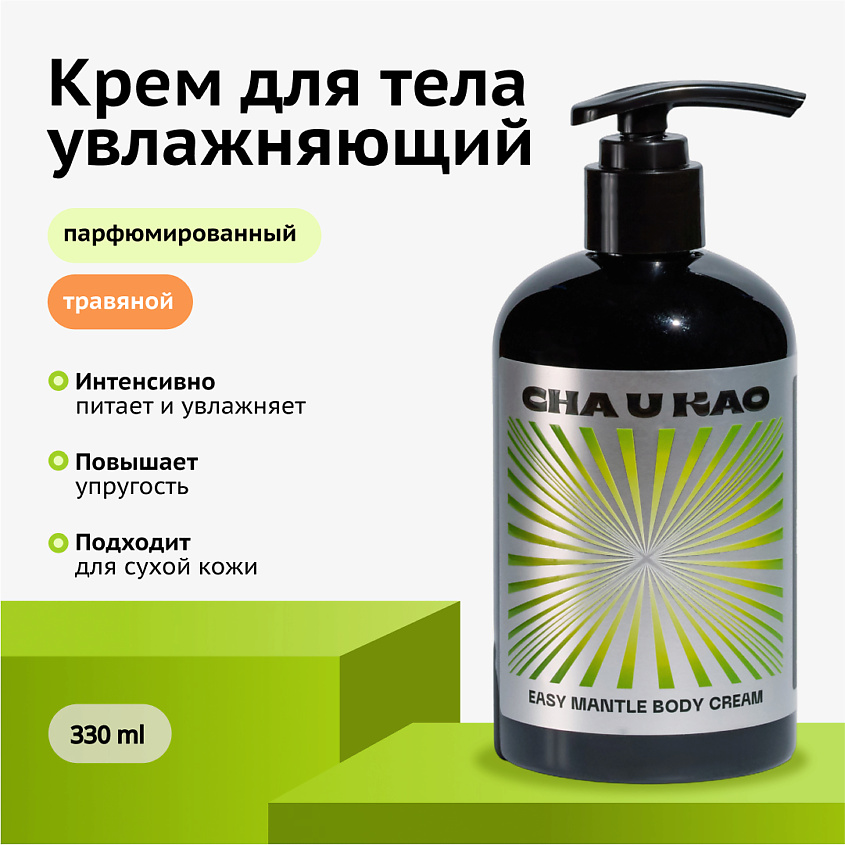 Изображение товара CHA U KAO Крем для тела увлажняющий EASY MANTLE Poetry, 330 мл