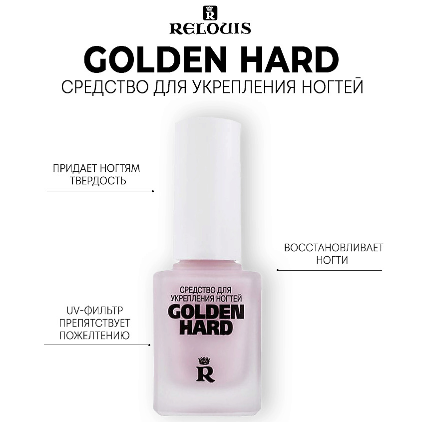 Изображение товара RELOUIS Средство для укрепления ногтей Golden Hard, 11 г