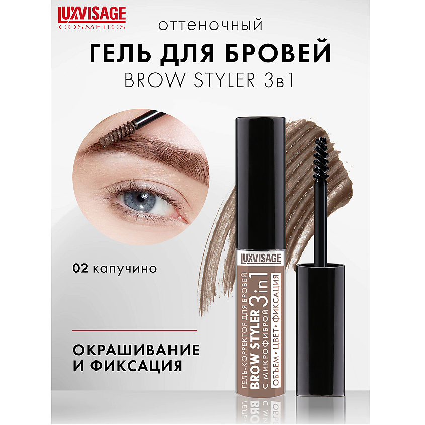 Изображение товара LUXVISAGE Гель-корректор для бровей с микрофиброй "Brow styler" 3 in 1, тон 02