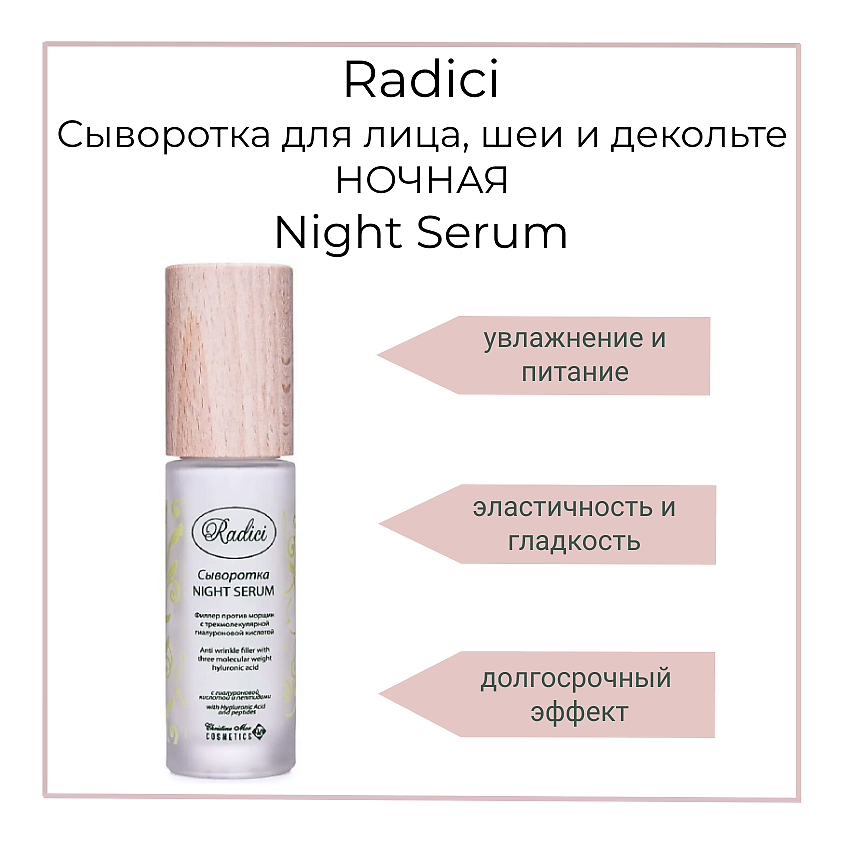 Изображение товара RADICI Сыворотка для лица, шеи и декольте Night Serum, 30 мл