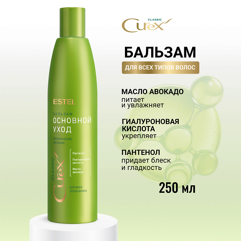 Изображение товара Профессиональный бальзам для волос ESTEL CUREX CLASSIC 250 мл для увлажнения и восстановления