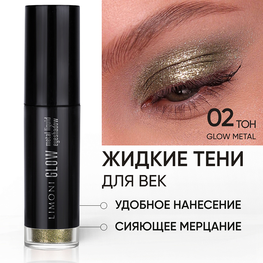 Изображение товара LIMONI Жидкие тени для век "Glow Metal Liquid Eye Shadow", Зеленый