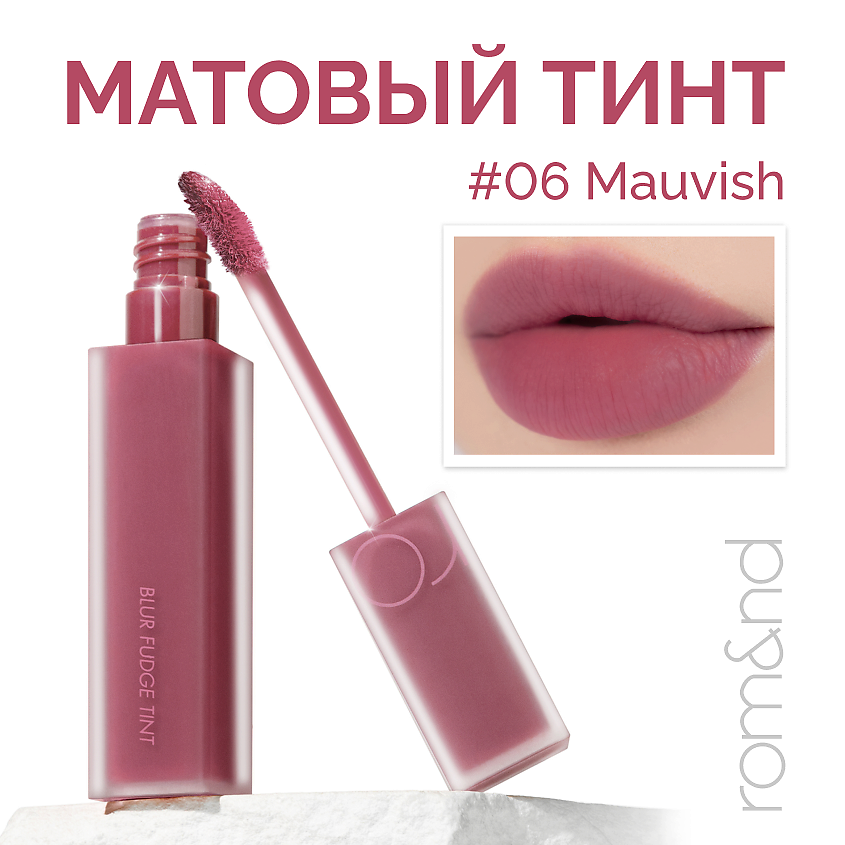 Изображение товара ROM&ND Тинт матовый для губ, 06 MAUVISH - розовато-лиловый