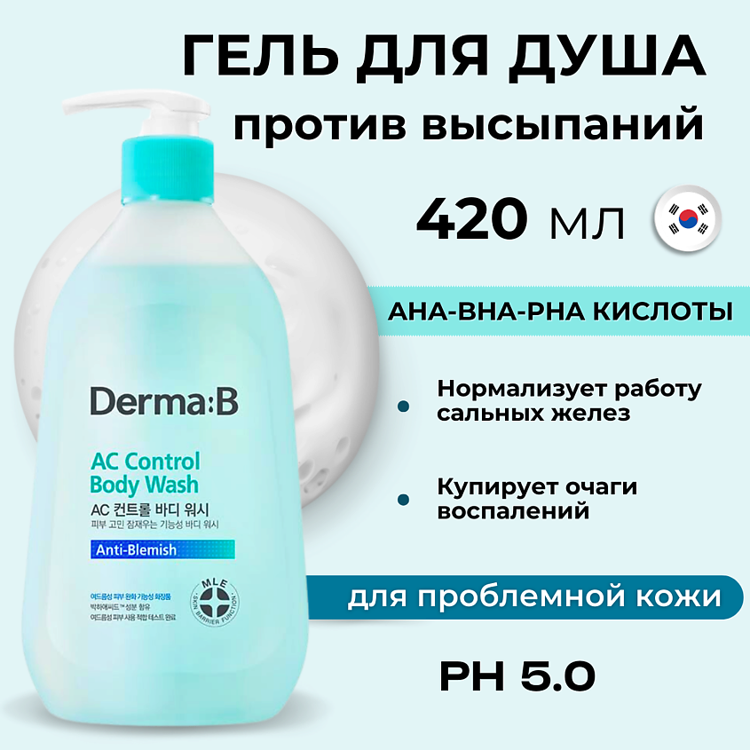 Изображение товара DERMA:B Гель для душа с салициловой кислотой AC Control Body Wash, 420 мл
