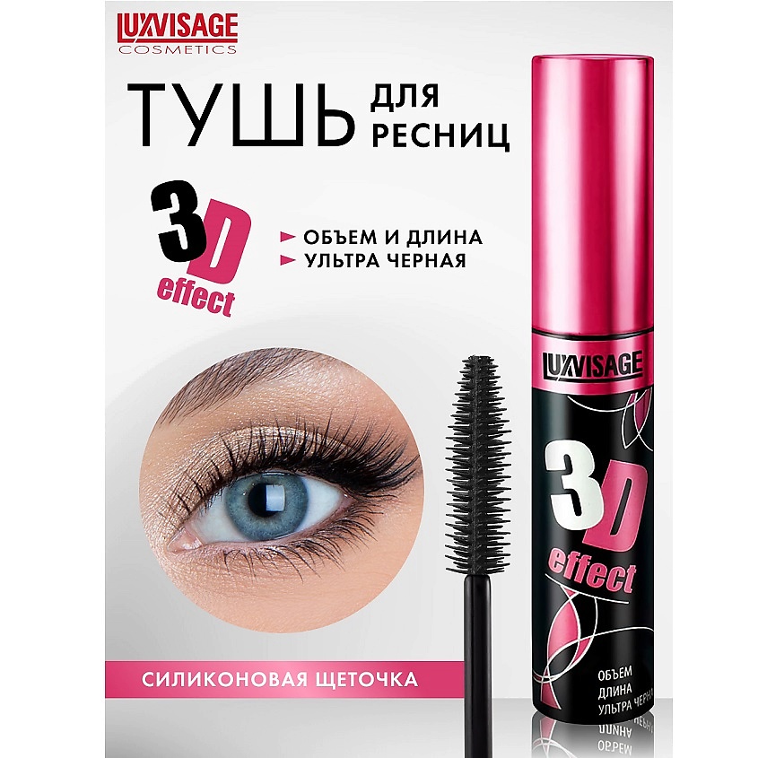 Изображение товара LUXVISAGE Тушь 3D эффект Объем-Длина, черная