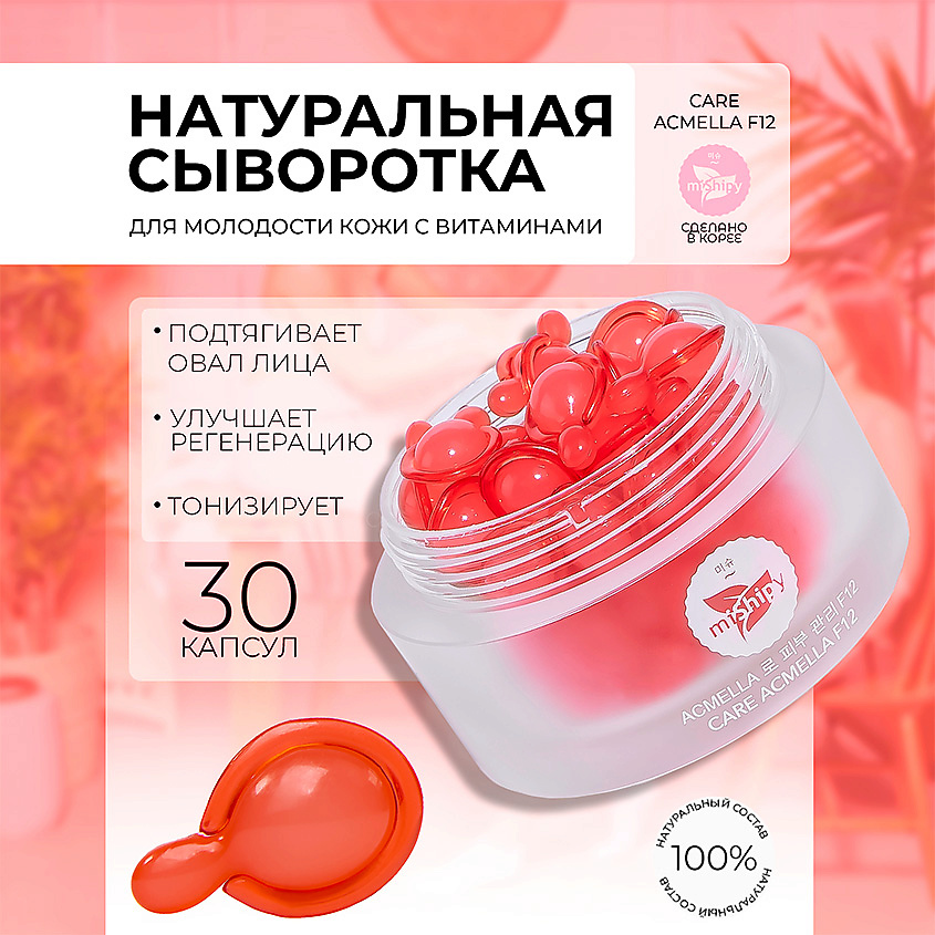 Изображение товара MISHIPY CARE ACMELLA F12. Восстанавливающая сыворотка в капсулах для лица с маслом бораго, 30 шт.