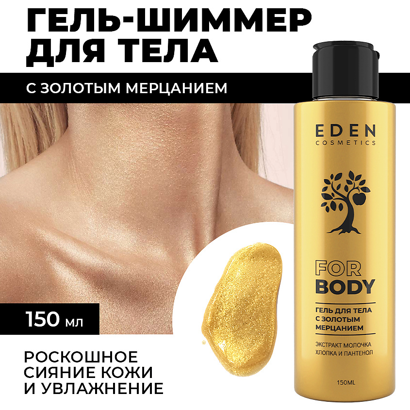 Изображение товара EDEN Гель-шиммер для тела с золотым мерцанием, 150 мл