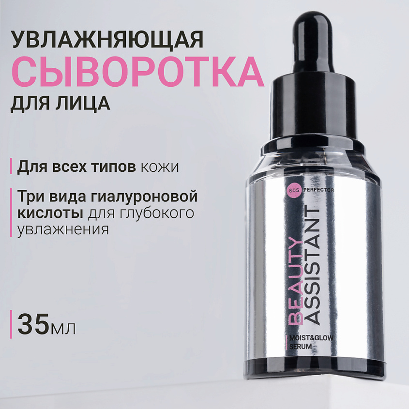 Изображение товара BEAUTY ASSISTANT Сыворотка для лица Увлажнение и Сияние Moist&Glow Serum, 1 шт.