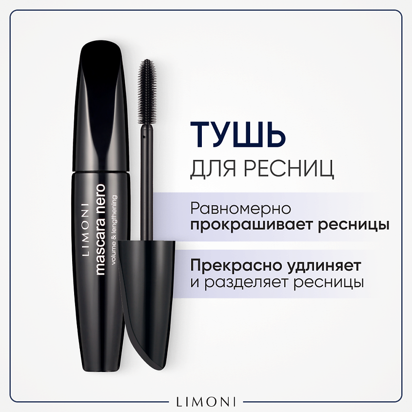 Изображение товара LIMONI Тушь для ресниц Удлинение и Объем Mascara, 12 мл, Черная