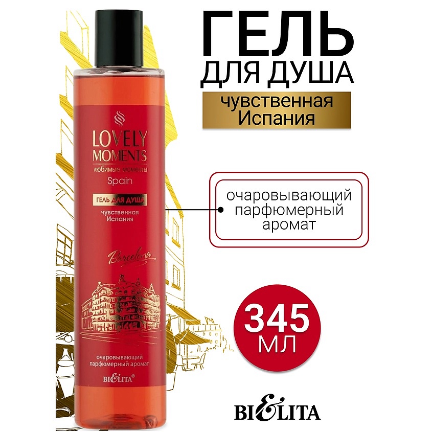 Изображение товара БЕЛИТА Гель для душа Чувственная Испания LOVELY MOMENTS, 345 мл