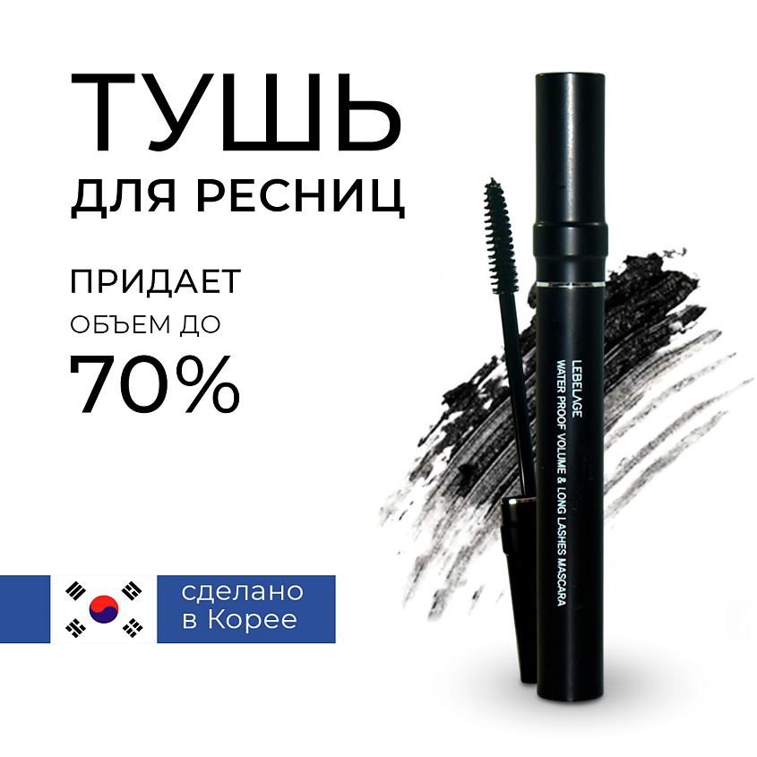 Изображение товара LEBELAGE Water Proof Curling & Long Lashes Mascara Водостойкая тушь подкручивающая ресницы, Volume, 7 цвет