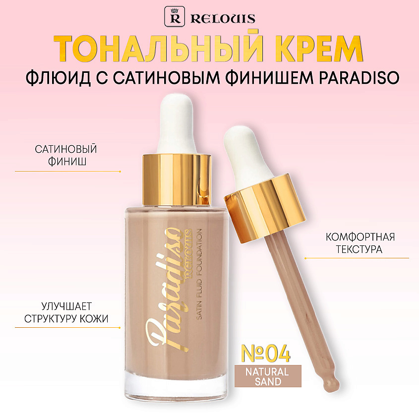 Изображение товара RELOUIS Paradiso Тональный крем-флюид с сатиновым финишем 04 natural sand