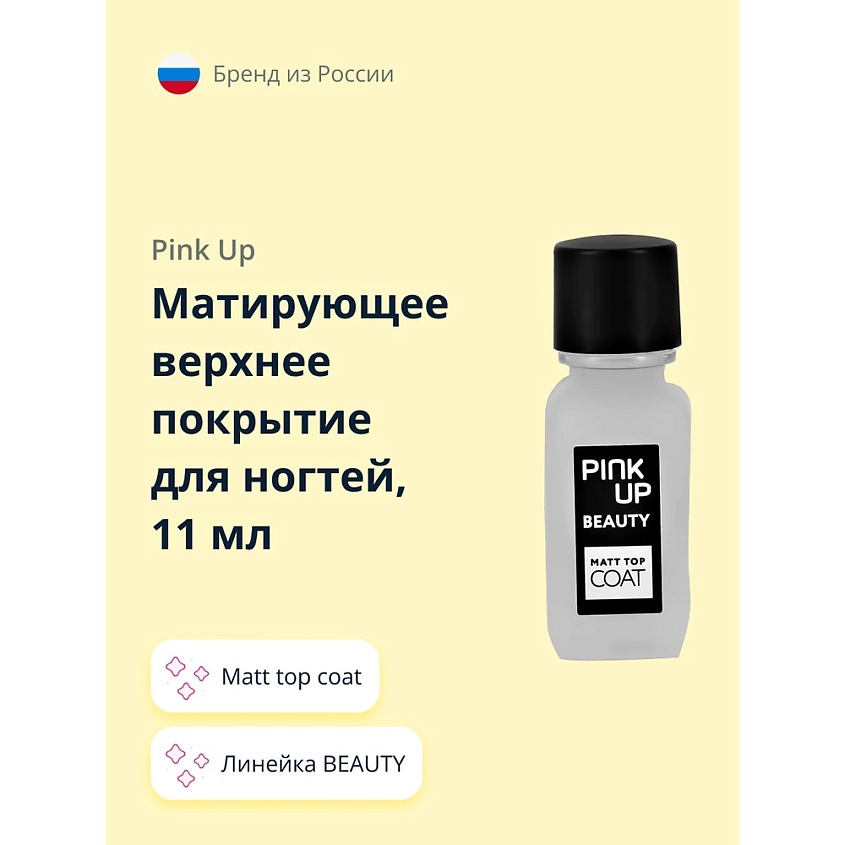 Изображение товара PINK UP Матирующее верхнее покрытие для ногтей BEAUTY matt top coat, 11 мл