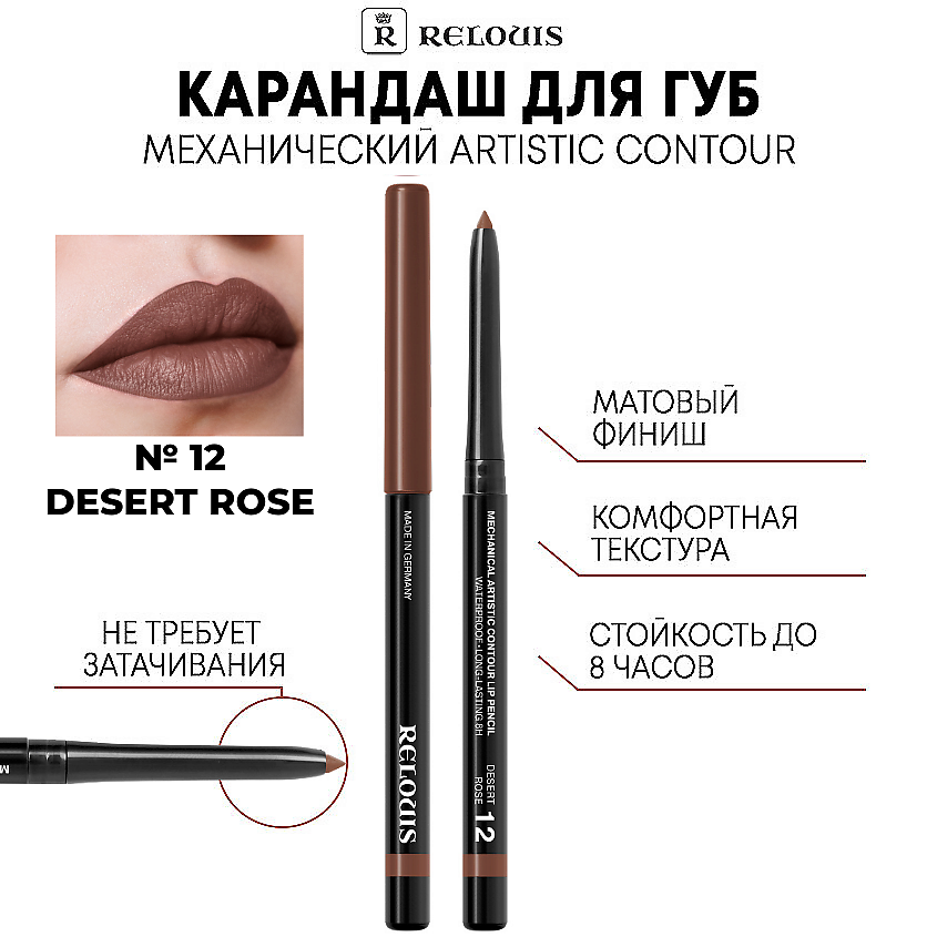 Изображение товара RELOUIS Карандаш механический для губ Artistic Contour, 12 DESERT ROSE - шоколадно-коричневый с легкими нотками серого и бежевого