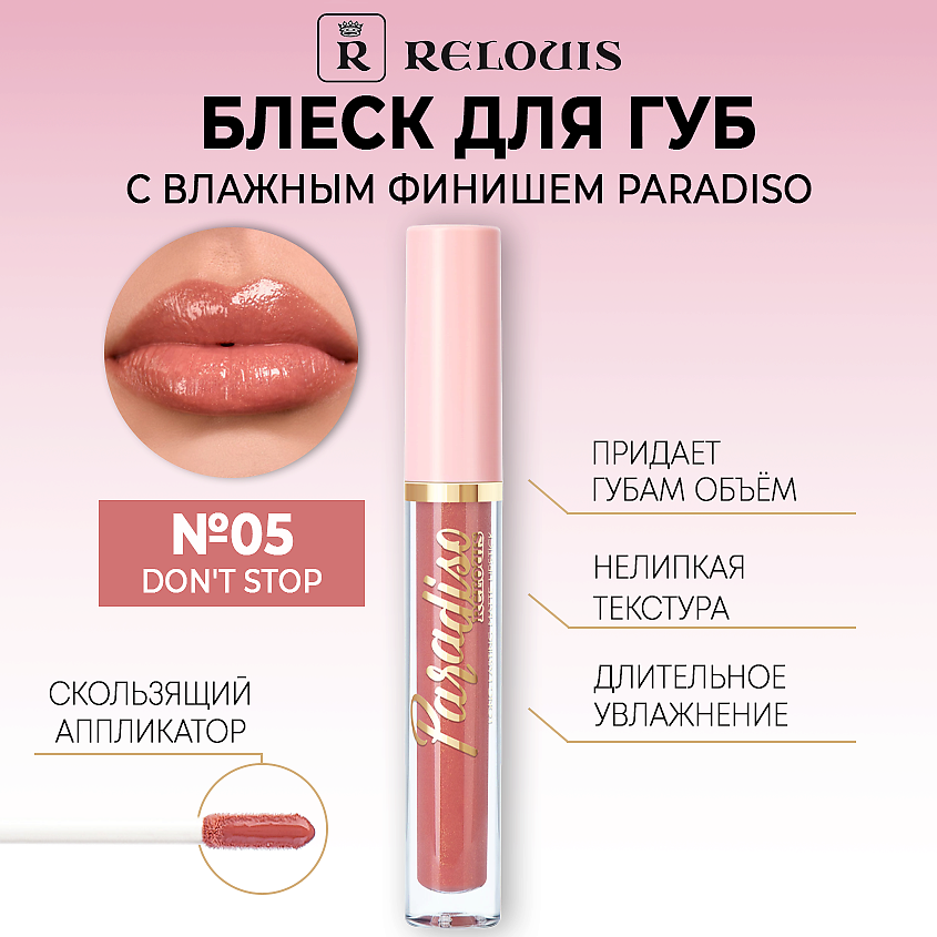 Изображение товара RELOUIS Блеск для губ Paradiso с влажным финишем, тон 05 Don’t Stop