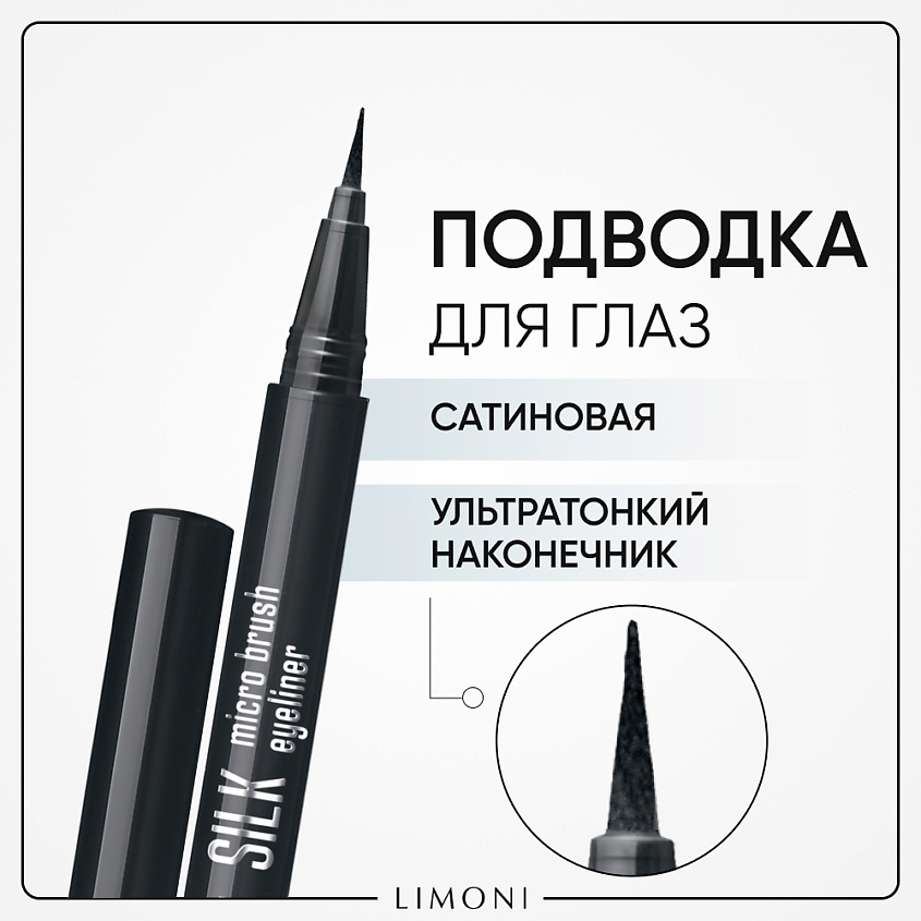 Изображение товара LIMONI Тонкая подводка-маркер "Silk Micro Brush Eyeliner", Тон 01