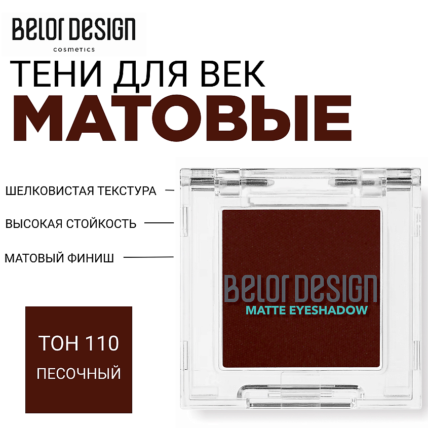 Изображение товара BELOR DESIGN Тени для век матовые, тон 110 песочный