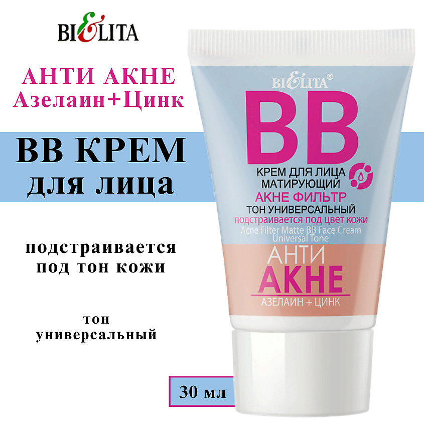 Изображение товара БЕЛИТА BB-крем для лица матирующий АНТИ АКНЕ с Азелаином и Цинком 30 мл