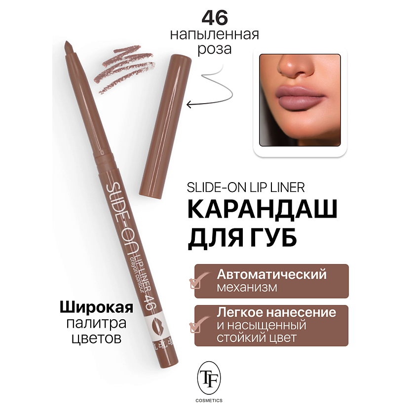 Изображение товара Механический карандаш для губ TF SLIDE-ON LIP LINER тон 46 24 часа стойкий цвет