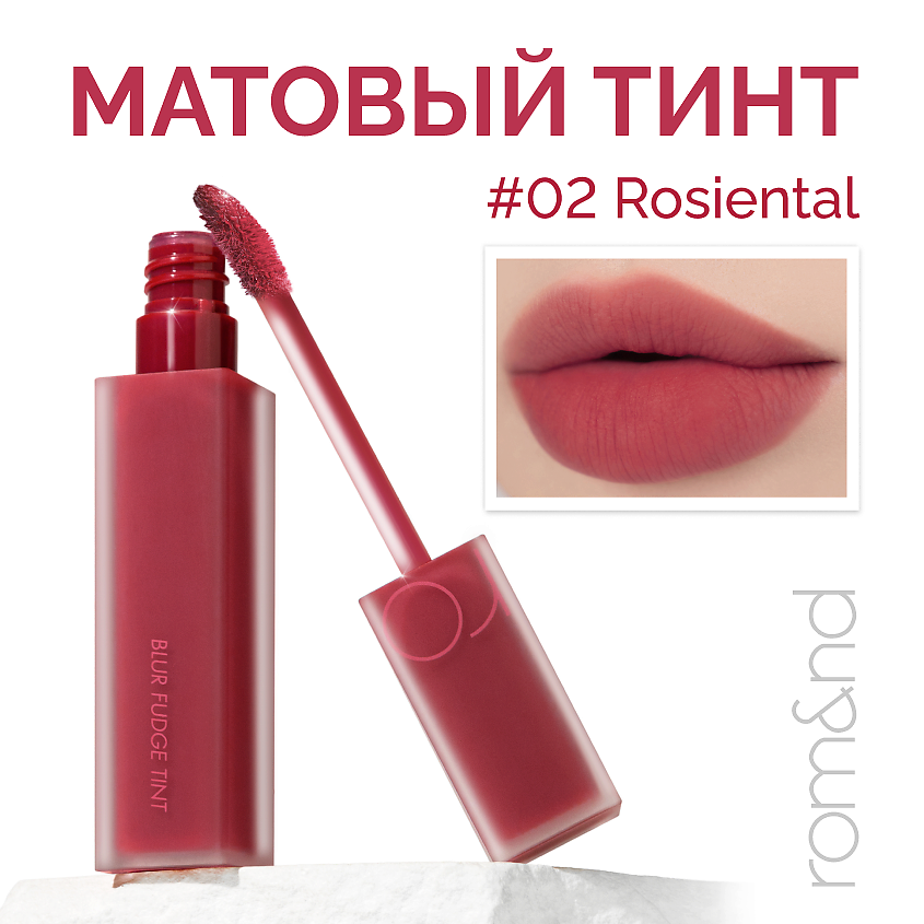 Изображение товара ROM&ND Тинт матовый для губ, 02 ROSIENTAL - розово-коричневый