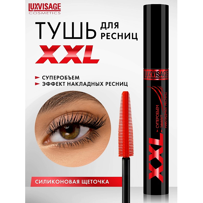 Изображение товара LUXVISAGE Тушь XXL СУПЕРОБЪЕМ для длинных и объемных ресниц 50 эффект накладных ресниц